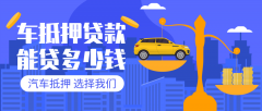 大理27万左右的汽车贷款能贷多少钱?